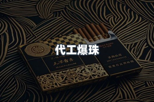 代工爆珠